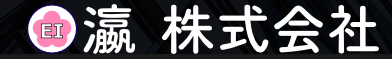 瀛 株式会社 EI Company,.Limited (JAPAN)
